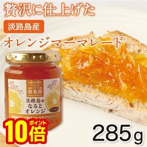 【最大5%OFFクーポン!マラソン限定】大瓶 なるとオレンジマーマレード ジャム 285g 淡路島 淡路 淡路島産 ギフト オレンジ みかん 瓶 フルーツ お歳暮 お中元 母の日 父の日 内祝い