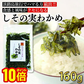 【最大5％OFFクーポン！マラソン限定】TVで紹介 お徳用！しその実わかめ 160g 明治神宮に奉納 しその実とわかめのお漬物 淡路ごちそう館 御食国レストランで大人気のオリジナル商品 漬物 つけもの 淡路島産 淡路島 淡路 お土産 国産 ギフト お歳暮 お中元
