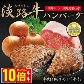 【最大10％OFFクーポン！マラソン限定】みけつくにの淡路牛ハンバーグ 130g×5個 淡路牛100％と淡路島玉ねぎ 淡路島のプレミアム藻塩と焼き方レシピ付き 送料無料 同梱不可