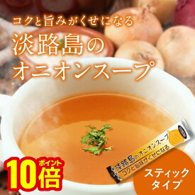 【最大10％OFFクーポン！マラソン限定】【ヒルナンデスで紹介されました】 淡路島のオニオンスープ スティック 徳用バラ 17/30/60/180本入 送料無料 5g 長年愛され続けてきた淡路産玉ねぎ使用のスープ メール便 玉ねぎスープ たまねぎスープ 淡路島