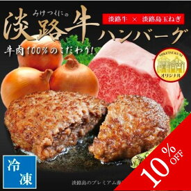 【クーポンで最大500円OFF！スーパーSALE限定】みけつくにの淡路牛ハンバーグ 130g×5個 淡路牛100％と淡路島玉ねぎ 淡路島のプレミアム藻塩と焼き方レシピ付き 送料無料 同梱不可