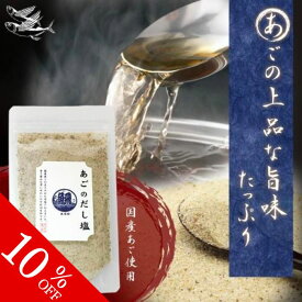 【クーポンで最大500円OFF！スーパーSALE限定】お徳用160g ×1袋 3袋 5袋 10袋 あごのだし塩 鯛のだし塩 送料無料 同梱不可 メール便