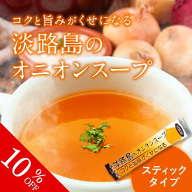 【クーポンで最大500円OFF！スーパーSALE限定】【ヒルナンデスで紹介されました】 淡路島のオニオンスープ スティック 徳用バラ 17/30/60/180本入 送料無料 5g 長年愛され続けてきた淡路産玉ねぎ使用のスープ メール便 オニオンスープ 玉ねぎ スープ 粉末