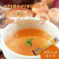 【ヒルナンデスで紹介されました】 淡路島のオニオンスープ スティック 徳用バラ 17/30/60/180本入 送料…
