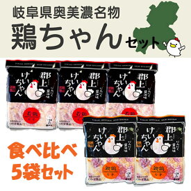 郡上けいちゃん 食べ比べ5袋セット (特選若250g×3袋 ひね鶏250g×2袋 セット) 岐阜県民熱愛グルメ 国産鶏もも肉100％【 鶏ちゃん けいちゃん ケイチャン 国産 鶏もも肉 鶏モモ肉 鶏肉 とり肉 奥美濃 岐阜産 岐阜県産 高鷲食品】野菜を足してボリューム満点