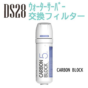 sDS28tB^[tCARBON BLOCK 1{@΂甄@ƒ̐𗘗p EH[^[T[o[̌ptB^[yDS28@tB^[ J[gbW@@EH[^[T[o[z