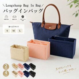 【新店OPEN★10%OFFで1242円】バッグインバッグ ロンシャン 自立 小さめ 大きめ 軽量 水筒 仕切り 型崩れ防止 縦型 深型 フェルト S M L バック イン バック インナーバッグ 縦 ミニ バッグインバッグ トートバッグ用 ロンシャン対応 プリアージュ バックインバック