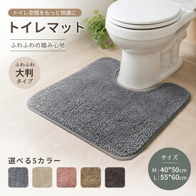 【オープン記念★全品20%OFF！】トイレマット 大判 北欧 おしゃれ 洗える 55 × 60cm マイクロファイバー もこもこ ふわふわ ロング TPR 滑り止め U型 撥水 抗菌 防臭 グレー 無地 単品 トイレ足元マット トイレタリー 吸水 速乾 拭ける 足元マット 新生活
