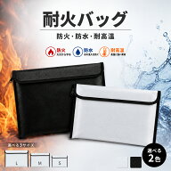 【OPEN記念★20%OFFで864円】耐火バッグ 防炎ポーチ 最高1200℃超耐熱 防水 防災 セーフティーバッグ 3サ…