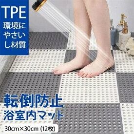 2026新登場 お風呂マット 浴室内マット 30cm×30cm (12枚) 洗い場マット お風呂 滑り止め マット バスマット やわらかい ジョイント すのこ マット 防カビ 転倒防止