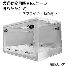 ネブライザー 動物 酸素 動物 用 テント ペット 酸素 ゲージ ペット犬猫動物用酸素Icuケージ、ペットインキュベーター、専用折りたたみ式酸素テント、大型PETブローダー保育園、咳呼吸治療用噴霧ボックス