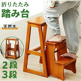 踏み台 折りたたみ 木製 脚立 おしゃれ 3段2段 ステップチェア チェア踏み台 ステップ台 はしご 梯子 スツール イス 椅子 コンパクト キッズ 子ども 子供 足台 大掃除 洗車台 玄関 キッチン 洗面所 トイレ 手洗い 台所 収納 北欧 北欧風 ウ