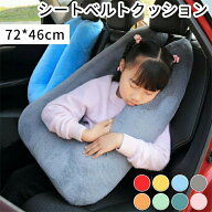 シートベルトクッション u型枕 46*72cm クッション シートベルト 枕 子供 シートベルト 車用パッド ネッ…