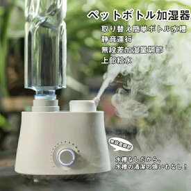 加湿器 卓上 ペットボトル 小型 加湿器 旅行 超音波式加湿器 超音波式 空焼き防止 無段階加湿量調節 オフィス エコ加湿器 ペットボトル 水 乾燥対策 インテリア デスク 卓上 無水槽 ミスト 噴霧 角度調節 ペットボトル式加湿器 ベッドサイド おしゃれ 敬老の日 プレゼント