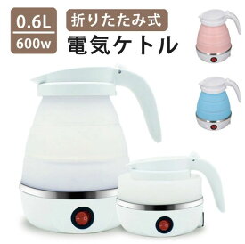 電気 ケトル ポット 600ml 折りたたみ シリコン 電気ポット 電気ケトル 空焚き防止 車中泊 やかん トリップケトル 高速 湯沸かし器 湯沸かしポット マイケトル 軽量 北欧 かわいい 一人暮らし シンプル コンパクト 持ち運び ホテル 旅行 小型 出張 折り畳みケトル海外110V