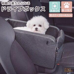 ドライブボックス 犬 小型犬 猫 ペット用品 ペットクッション 2点セット 安全 お出かけ 旅行 アウトドア 散歩 おさんぽ ベッド ソファー ベルト ゴムバンド 席 固定 コンソールボックス 飛び