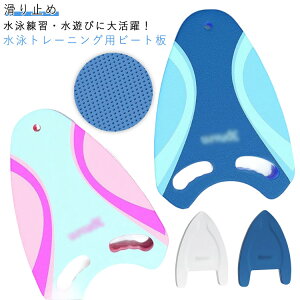 プルブイ 大人用 水泳 ビート板 スイミングボード 海水浴 プール 滑り止め フロート 子供用 水泳板 トレーニング スポーツ キックボード スポーツ器具 ビート板 練習用 学校 高浮力 水遊び