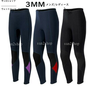 3MM ウェットスーツ パンツ ダイビング サーフィン パンツのみ メンズ レディース ズボン 男性 女性 シュノーケリング バックジップ ダイビングスーツ マリンスポーツ フルスーツ セミドライ