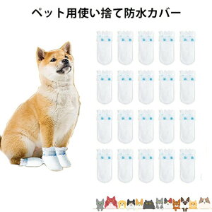 ペット 防水カバー 犬 猫 ペット 中型犬 小型犬 ペット用 アウトドア 犬 靴 犬用靴下 20枚セット ドッグブーツ 散歩脱げない 使い捨てブーツ 犬用シューズ 調節可能 猫 犬用 お出かけ お散歩