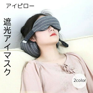 アイピロー トラベル用品 グレー 柔らかい リラックス アイマスク まくら ネックピロー 昼寝