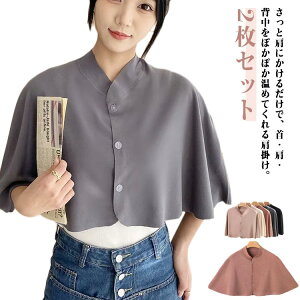 2枚セット 肩当て 肩温める 肩あて 夏用 あったか肩あて ルームウエア ポンチョ 涼しい ギフト プレゼント 洗える エアコン 着る肩当て 冷房 クーラー 丸洗い 部屋着 前開き 羽織り ケープ 可