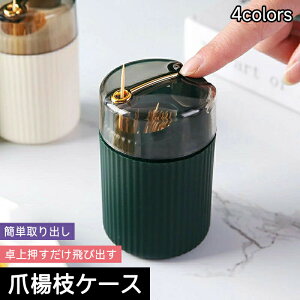 爪楊枝入れ つまようじホルダー ワンプッシュ式 ピックケース 卓上 押すだけ 飛び出す 円柱型 爪楊枝ケース おしゃれ かわいい スタイリッシュ 簡単取り出し 埃対策 衛生的 日用品雑貨 台所