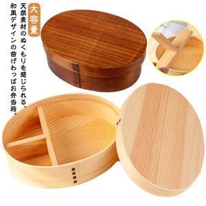 曲げわっぱ お弁当箱 700ml 1段 ランチボックス 弁当箱 大容量 T字仕切り 和風 大人用 子供用 女の子 男の子 小判型 食器 お弁当 お洒落 運動会 遠足 ピクニック お花見 プレゼント 通勤 通学 送