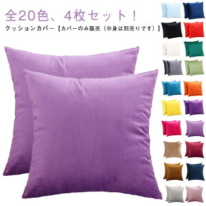 カバー 長方形 クッション プレゼント 角型 クッション 座布団カバー 洗える ファスナー 背当て ベロアタッチ カバー おしゃれ 4枚セット かわいい シンプル 4枚セット ギフト 新生活 新居 引