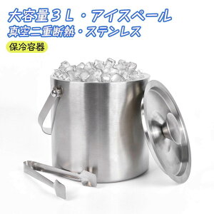 アイスペール ステンレス 3L 溶けない 大型 真空断熱アイスペール アイスバケット 二重壁断熱 氷バケツ 蓋付き ハンドル付き
