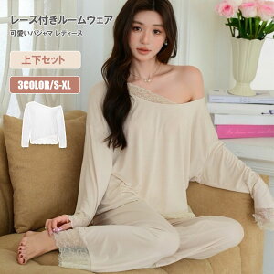 【スーパーSALE★30%OFF】パジャマ レディース 長袖 ルームウエア レース付き 上下セット 春 夏 部屋着 長ズボン パンツ ロング丈 可愛い ナイトウェアセクシー 大人可愛い おしゃれ 寝巻き 大