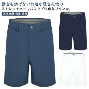 ゴルフパンツ 夏 メンズ ゴルフウェア ショートパンツ ハーフパンツ 大きいサイズ ストレッチ 伸縮 速乾 吸水 通気 軽量 ドライ 涼しい 半ズボン 5分丈 ゴルフパン スポーツパン テニスパン