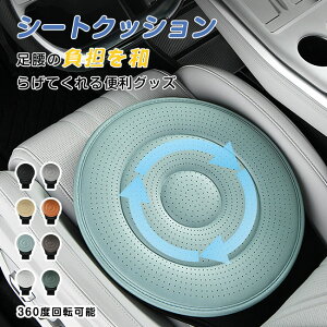 車用クッション 回転クッション シートクッション ふんわり 車 カー 回転シートクッション 360度回転 椅子 回転座布団 円形クッション チェアパッド