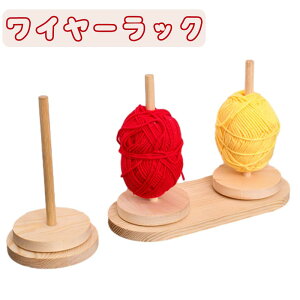 ワイヤーラック 木製ワイヤーラック 織物ツール ワイヤーフレーム 木製 多機能 使いやすい ヤーンホルダー 編み物ツール ヤーンローリングホルダー ワイヤーラック 裁縫道具 収納編み物 ダ