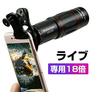 スマホカメラレンズ 18 * 25 携帯電話望遠鏡 防水 光学メガネ 単眼 広角 昼と夜のビジョン 電話カメラレンズ スマートフォン用望遠レンズ 18X倍率スマホ望遠レンズ HD外付けレンズ スマートフ
