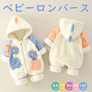 新生児 ベビー 着ぐるみ 恐竜ちゃん ロンパース キョウリュウ キッズ ベビー服 長袖 新生児 赤ちゃん カバーオール ロンパース 子供 男の子 女の子 あったか 厚手 もこもこ 冬服 防寒 寝袋 ベ