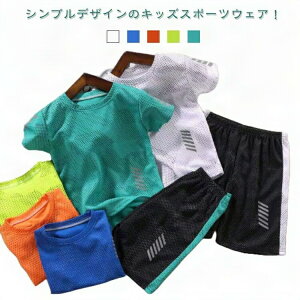 送料無料 スポーツウェア キッズ 上下セット 男の子 女の子 子供 メッシュ 半袖 tシャツ ショートパンツ セットアップ サッカー トレーニングウェア アウトドア スポーツウェア ジュニア 子