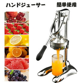 【P5倍】手動ジューサー フルーツしぼり 柑橘類フレッシュジューサー 果汁生搾り器 オレンジ レモン ぶどう絞り器 果物ハンドジューサー 簡単使用 家庭用 業務用