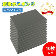 吸水スポンジ 10枚/30枚 セット 水たまり 解消 特大 カット可能 幅40×奥行25×厚さ3.5cm グラウンド 水…