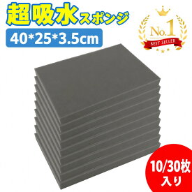 RAKU 厚さ3.5cm 10枚/30枚セット 吸水スポンジ グラウンド 洗車 水取り 水抜き 水たまり 特大40cm×25cm 大判 大きい カット可能 雨 梅雨 水溜り対策 グランド整備 グラウンド整備 業務用 緩衝材 梱包材 運動会