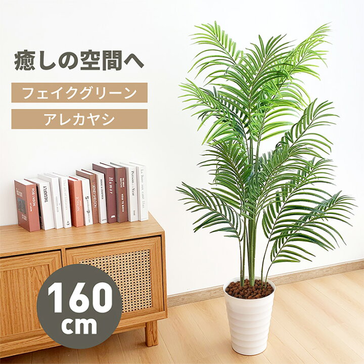 楽天市場】【11日迄！1000円OFF⇒7980】アレカヤシ フェイクグリーン 