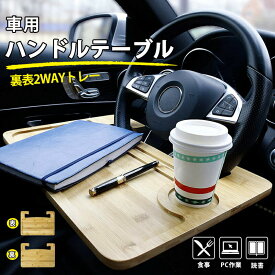 【6.1-6.11期間400円OFF】＼楽天週間1位常連／RAKU ハンドルテーブル 木制 車用トレイ 運転席 両面使える 脱着簡単 PC作業と食事に最適 車用 テーブル ハンドルに取付 ドリンクホルダー ペンホルダー付き 車内テーブル 軽量 作業台 食事台