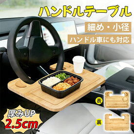 【SSセール限定！200円OFF⇒2198】【小さめ方向盤にも対応！】RAKU ハンドルテーブル 厚さ2.5cm 42×30cm フロントテーブル 木制 軽量 両面使える 運転席 車内 PC作業 食事 車用テーブル ステアリングテーブル ハンドルトレー 車用トレイ1年保証