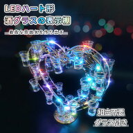 【秋のセール！1000円OFF⇒6998】【グラス付き】LED酒グラス棚 ハート カクテルグラスホルダー 酒カップ…