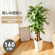 【マラソン限定！1000円OFF⇒16498】フェイクグリーン ドラセナ 大型 造花 160cm 鉢つき リアル幸福の木 …