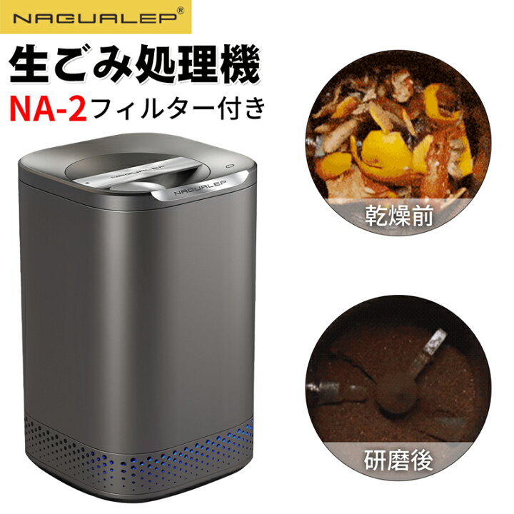 楽天市場】【国内正規品☆1年保証】NAGUALEP 生ごみ処理機 NA-2 助成金 
