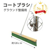 週間5冠達成 コートブラシ 横幅120cm 150cm 大型 整備用 整地用 フック付き ステッカー対応可能 ナイロン…