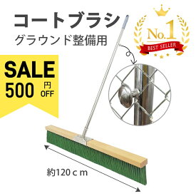 【SS限定！P5倍＆500円OFF⇒6498】週間5冠達成 コートブラシ 横幅120cm 150cm 大型 整備用 整地用 フック付き ステッカー対応可能 ナイロン毛 グラウンドブラシ 学校 サッカー/野球/ラクビー/ハンドボール/ソフトボール/グランドゴルフ