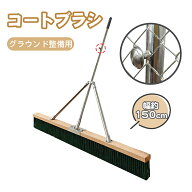 【SS限定！1000円OFF⇒10998】コートブラシ 横幅150cm 大型 整備用 整地用 フック付き ステッカー対応可…
