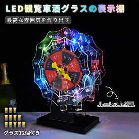 【SALE!1000円OFF⇒12480】テキーラ観覧車 グラス付き ルーレット付き LED酒グラス棚 カクテルグラスホルダー 酒カップホルダー ワインラック クラブ カラオケ 居酒屋 パーティー 忘年会 飲み会 卓上自立型 USB充電式 コードレス 操作簡単 雰囲気作り