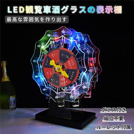 【4.24-4.27限定10％OFFクーポン】テキーラ観覧車 グラス付き ルーレット付き LED酒グラス棚 カクテルグラスホルダー 酒カップホルダー ワインラック クラブ カラオケ 居酒屋 パーティー 忘年会 飲み会 卓上自立型 USB充電式 コードレス 操作簡単 雰囲気作り